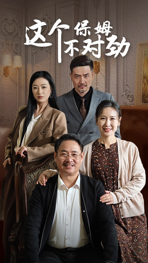 这个保姆不对劲(40集) 这个保姆不对劲(40集)观看软件