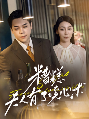 糟糕夫人有了读心术(77集) 糟糕夫人有了读心术(77集)短剧太上头了