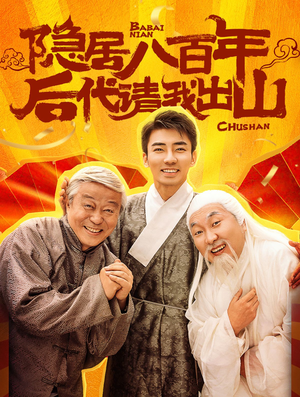 隐居八百年后代请我出山(80集) 隐居八百年后代请我出山(80集)短剧片段分享