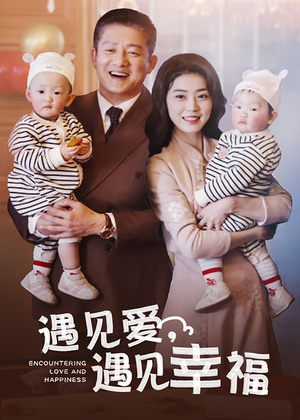 遇见爱,遇见幸福(40集) 遇见爱,遇见幸福(40集)短剧每日分享