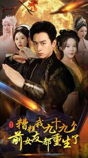 糟糕我九十九个前女友都重生了(80集) 糟糕我九十九个前女友都重生了(80集)解说文案