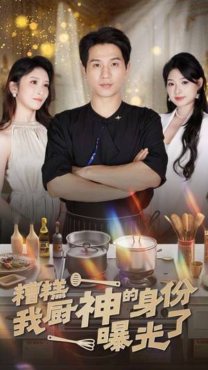 糟糕我厨神的身份曝光了(47集) 糟糕我厨神的身份曝光了(47集)爆款短剧一起追