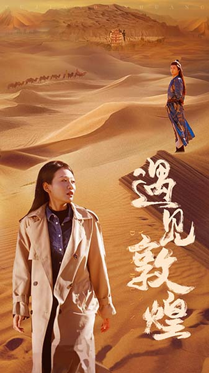 遇见敦煌(36集) 遇见敦煌(36集)超甜短剧分享