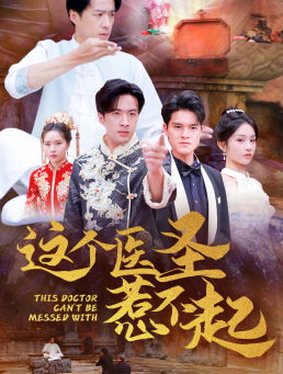 这个医圣惹不起(62集) 这个医圣惹不起(62集)最火短剧热播中