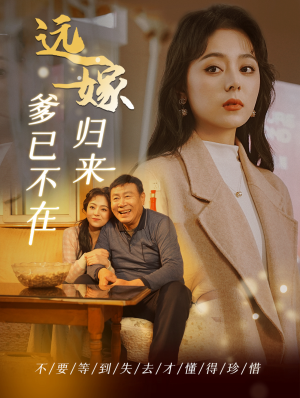 远嫁归来爹已不在(30集) 远嫁归来爹已不在(30集)短剧推荐更新中