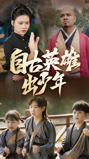 自古英雄出少年(80集) 自古英雄出少年(80集)口碑之选免费看