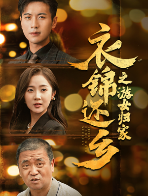 衣锦还乡之游女归家(35集) 衣锦还乡之游女归家(35集)最新火爆短剧