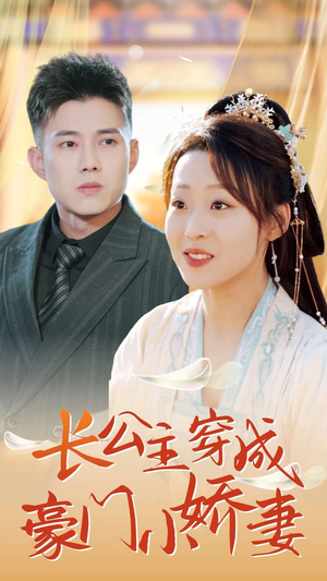 长公主穿成豪门小娇妻（64集）网盘在线观看