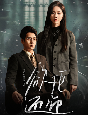 欲拒还迎(59集) 欲拒还迎(59集)免费看短剧