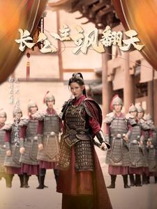 长公主飒翻天(94集) 长公主飒翻天(94集)今日最火短剧