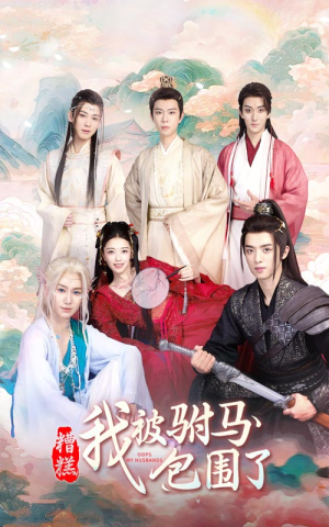 糟糕,我被驸马包围了(73集) 糟糕,我被驸马包围了(73集)热播短剧抢先看