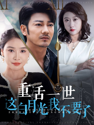 重活一世这白月光我不要了(28集) 重活一世这白月光我不要了(28集)最新上映免费看