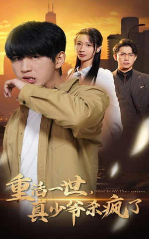 重活一世真少爷杀疯了(35集) 重活一世真少爷杀疯了(35集)短剧追不停