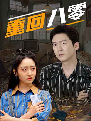 重回八零（65集）在哪看是免费的