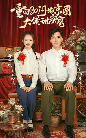 重回80闪婚京圈大佬甜蜜蜜(67集) 重回80闪婚京圈大佬甜蜜蜜(67集)热门短剧分享