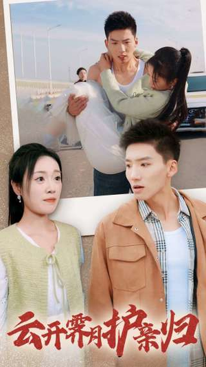 云开霁月护亲归（30集）好看短剧又来了