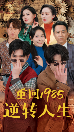 重回1985逆转人生(100集) 重回1985逆转人生(100集)免费观看完整版