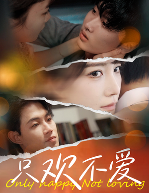 只欢不爱（70集）全集都在这里了