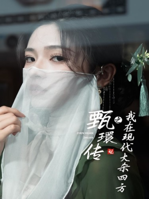 甄環传之我在现代大杀四方(79集) 甄環传之我在现代大杀四方(79集)好看的短剧电影