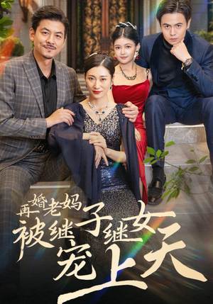 再婚老妈被继子继女宠上天(49集) 再婚老妈被继子继女宠上天(49集)看短剧放松一下
