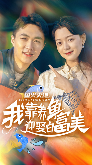 鱼类灭绝,我靠养鱼迎娶白富美(33集) 鱼类灭绝,我靠养鱼迎娶白富美(33集)精彩连连免费看