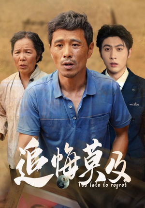 追悔莫及(85集) 追悔莫及(85集)在线播放