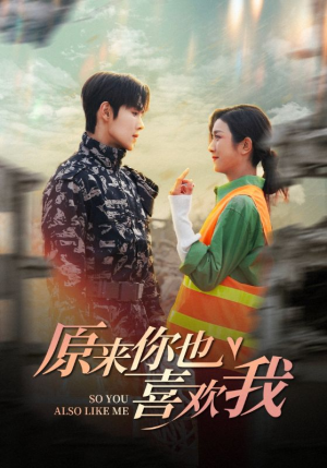 原来你也喜欢我(41集) 原来你也喜欢我(41集)番茄短剧免费看