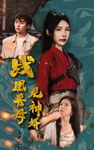战凰岳母龙神婿(60集) 战凰岳母龙神婿(60集)短剧完整版免费