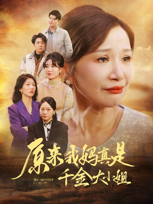 原来我妈真是千金大小姐(29集) 原来我妈真是千金大小姐(29集)热门火爆短剧