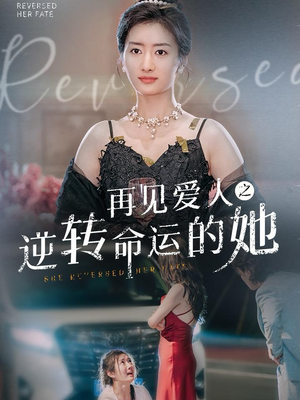 再见爱人之逆转命运的她（92集）精彩短剧追不停
