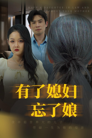 有了媳妇忘了娘（35集）解说文案