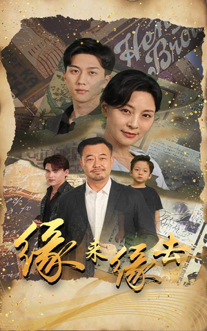 缘来缘去(70集) 缘来缘去(70集)好看的短剧分享