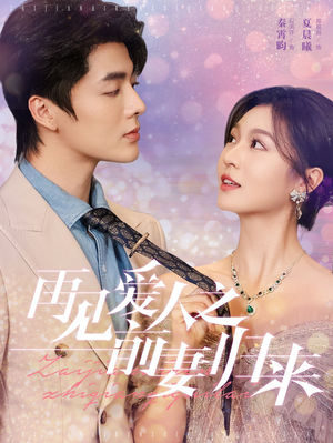 再见爱人之前妻归来(75集) 再见爱人之前妻归来(75集)女主谁演的