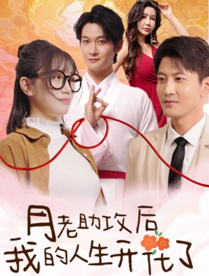 月老助攻后我的人生开花了(73集) 月老助攻后我的人生开花了(73集)热门短剧榜单