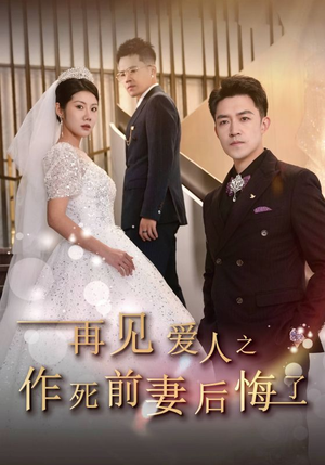 再见爱人之作死前妻后悔了(30集) 再见爱人之作死前妻后悔了(30集)甜宠短剧追到爽