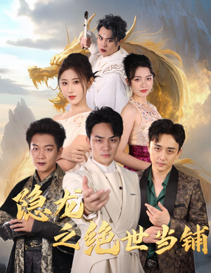 隐龙之绝世当铺(53集) 隐龙之绝世当铺(53集)西瓜短剧免费看
