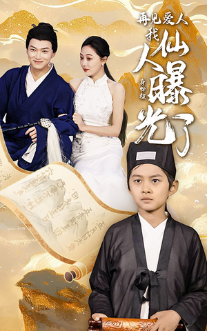 再见爱人:我仙人身份被曝光了(58集) 再见爱人:我仙人身份被曝光了(58集)热播短剧免费看