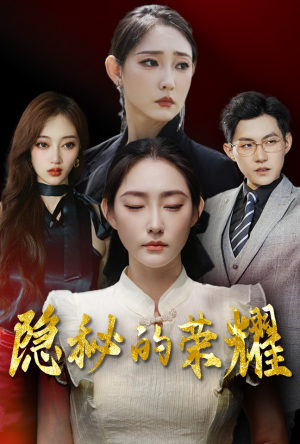 隐秘的荣耀(35集) 隐秘的荣耀(35集)免费观看完整版