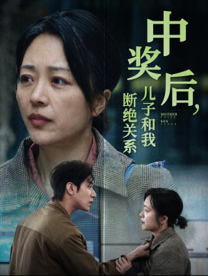 中奖后,儿子和我断绝关系(30集) 中奖后,儿子和我断绝关系(30集)全网独播免费看