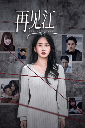 再见江羿（37集）精彩短剧看不停