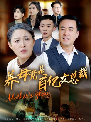 养母竟是百亿女总裁(55集) 养母竟是百亿女总裁(55集)短剧精彩片段