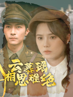 云慕瑶相思难绝(100集) 云慕瑶相思难绝(100集)抢先看热门短剧