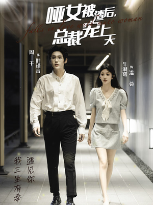 哑女被渣后,总裁宠上天(40集) 哑女被渣后,总裁宠上天(40集)在线免费观影