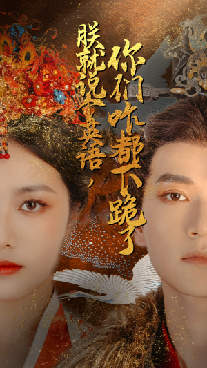 朕就说个英语,你们咋都下跪了(64集) 朕就说个英语,你们咋都下跪了(64集)火热短剧抢先看