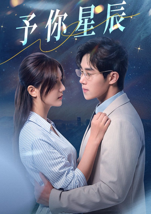予你星辰(61集) 予你星辰(61集)演的怎么样