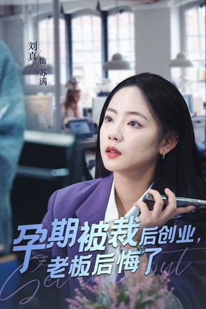 孕期被裁后创业,老板后悔了(45集) 孕期被裁后创业,老板后悔了(45集)在线免费观影