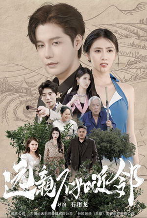 远亲不如近邻(76集) 远亲不如近邻(76集)短剧中追到爽