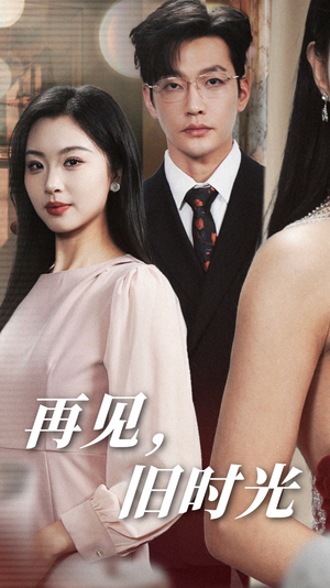 再见,旧时光(53集) 再见,旧时光(53集)贝贝短剧分享