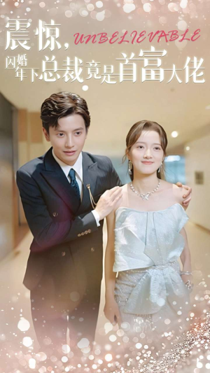 震惊,闪婚年下总裁竟是首富大佬(82集) 震惊,闪婚年下总裁竟是首富大佬(82集)最新热播短剧