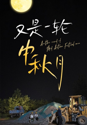 又是一轮中秋月(42集) 又是一轮中秋月(42集)免费短剧片段